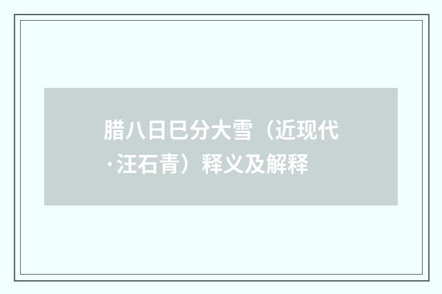 腊八日巳分大雪（近现代·汪石青）释义及解释