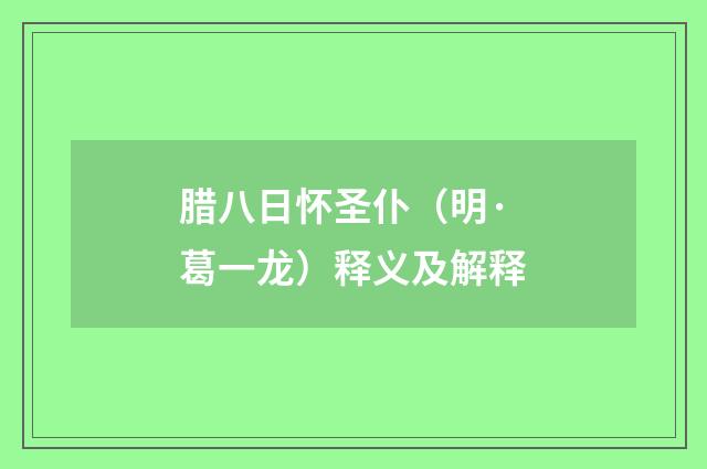 腊八日怀圣仆（明·葛一龙）释义及解释