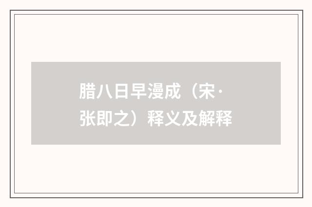 腊八日早漫成（宋·张即之）释义及解释