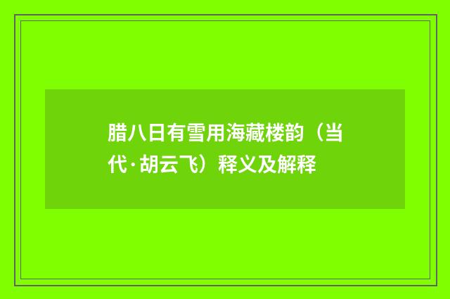 腊八日有雪用海藏楼韵（当代·胡云飞）释义及解释
