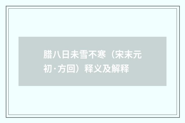 腊八日未雪不寒（宋末元初·方回）释义及解释