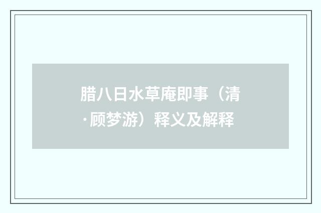 腊八日水草庵即事（清·顾梦游）释义及解释