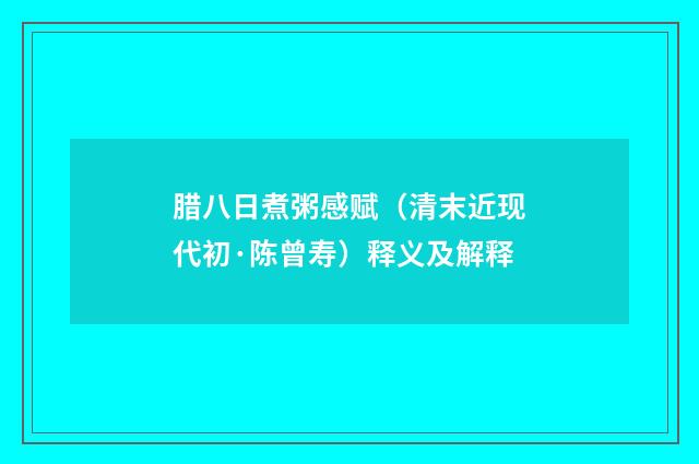 腊八日煮粥感赋（清末近现代初·陈曾寿）释义及解释
