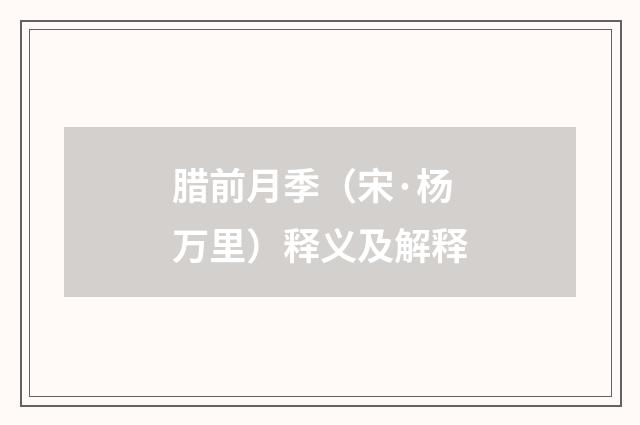 腊前月季（宋·杨万里）释义及解释