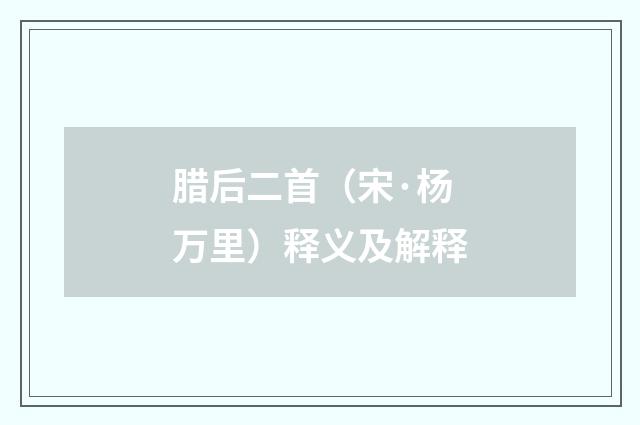 腊后二首（宋·杨万里）释义及解释