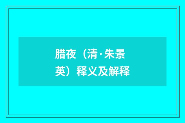 腊夜（清·朱景英）释义及解释