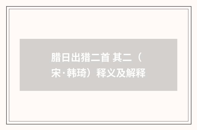 腊日出猎二首 其二（宋·韩琦）释义及解释