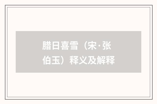 腊日喜雪（宋·张伯玉）释义及解释