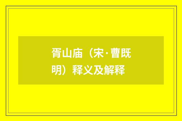 胥山庙（宋·曹既明）释义及解释