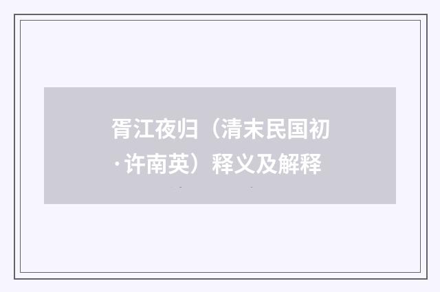 胥江夜归（清末民国初·许南英）释义及解释