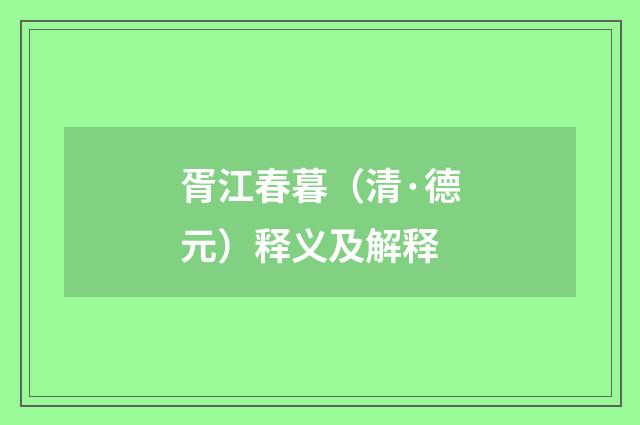 胥江春暮（清·德元）释义及解释