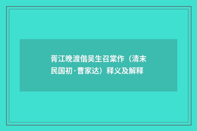 胥江晚渡偕吴生召棠作（清末民国初·曹家达）释义及解释