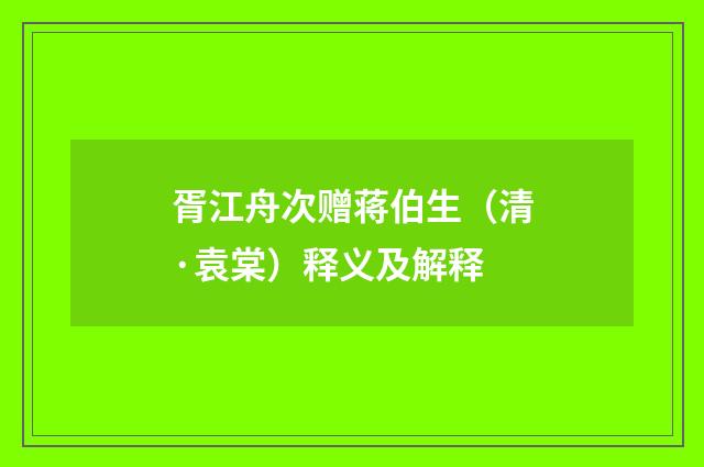 胥江舟次赠蒋伯生（清·袁棠）释义及解释
