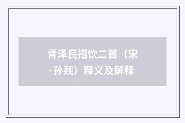 胥泽民招饮二首（宋·孙觌）释义及解释