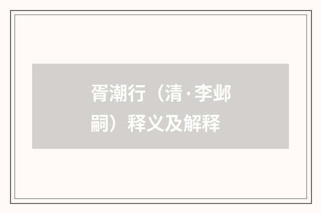 胥潮行（清·李邺嗣）释义及解释