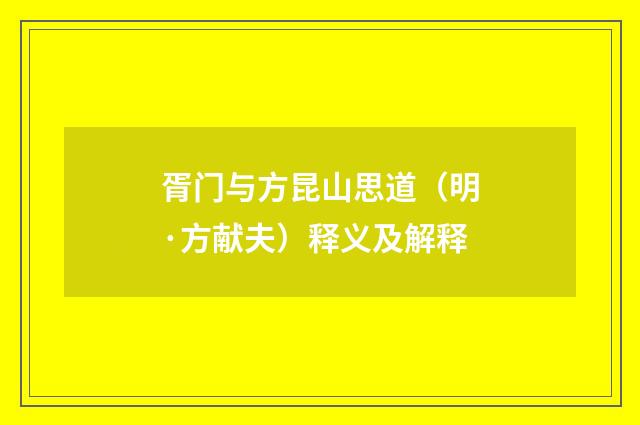 胥门与方昆山思道（明·方献夫）释义及解释
