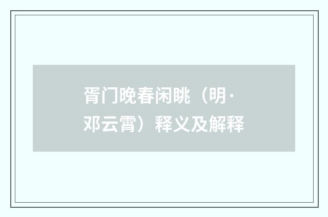 胥门晚春闲眺（明·邓云霄）释义及解释