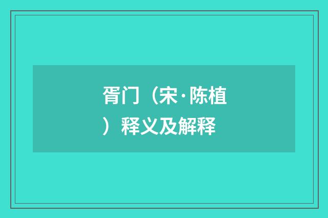 胥门（宋·陈植）释义及解释