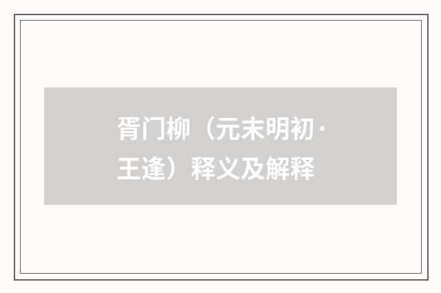 胥门柳（元末明初·王逢）释义及解释