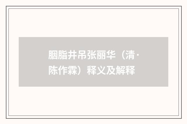 胭脂井吊张丽华（清·陈作霖）释义及解释