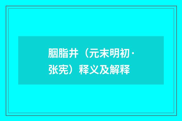 胭脂井（元末明初·张宪）释义及解释