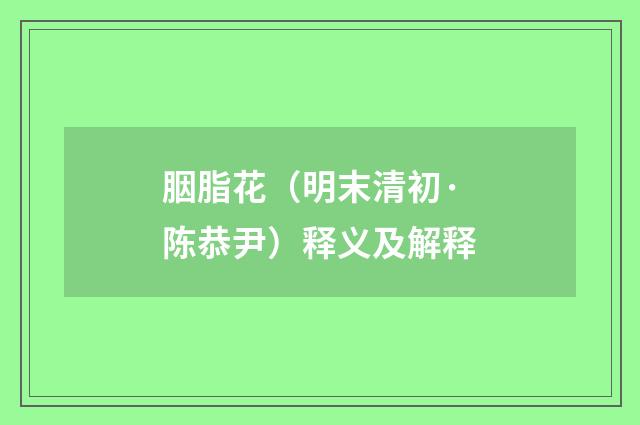 胭脂花（明末清初·陈恭尹）释义及解释
