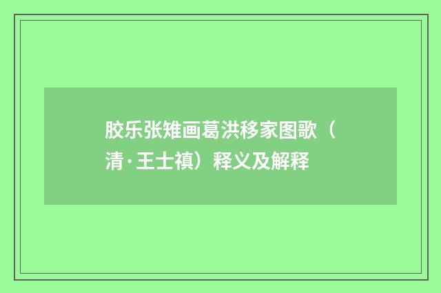 胶乐张雉画葛洪移家图歌（清·王士禛）释义及解释