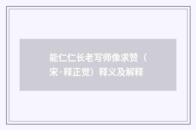 能仁仁长老写师像求赞（宋·释正觉）释义及解释