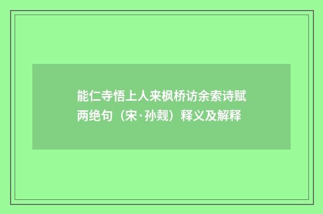 能仁寺悟上人来枫桥访余索诗赋两绝句（宋·孙觌）释义及解释
