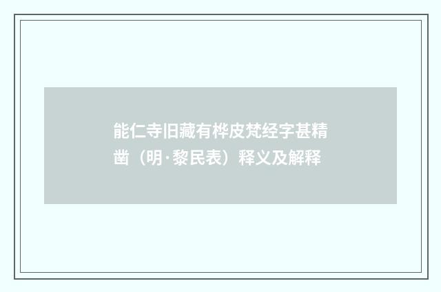 能仁寺旧藏有桦皮梵经字甚精凿（明·黎民表）释义及解释