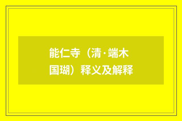 能仁寺（清·端木国瑚）释义及解释