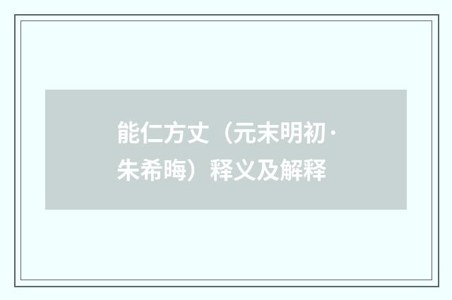 能仁方丈（元末明初·朱希晦）释义及解释