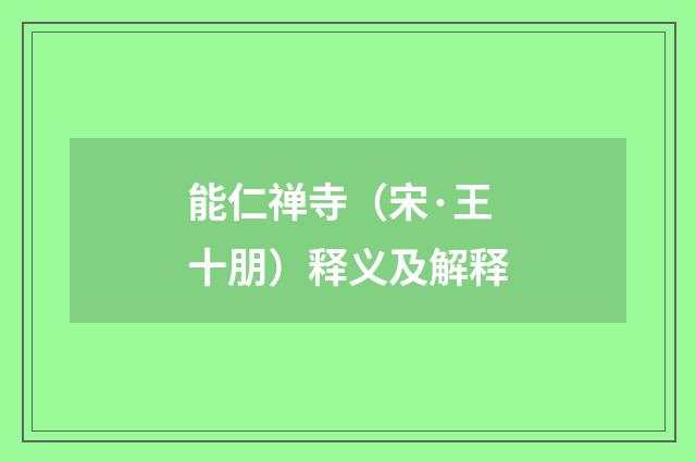 能仁禅寺（宋·王十朋）释义及解释