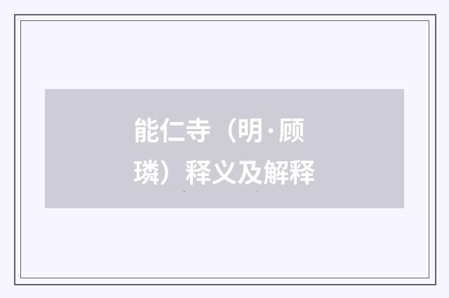 能仁寺（明·顾璘）释义及解释