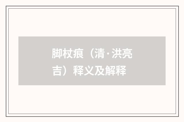 脚杖痕（清·洪亮吉）释义及解释