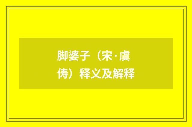 脚婆子（宋·虞俦）释义及解释