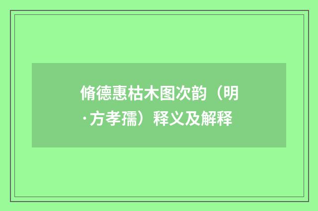 脩德惠枯木图次韵（明·方孝孺）释义及解释