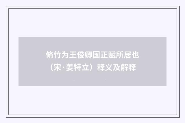 脩竹为王俊卿国正赋所居也（宋·姜特立）释义及解释