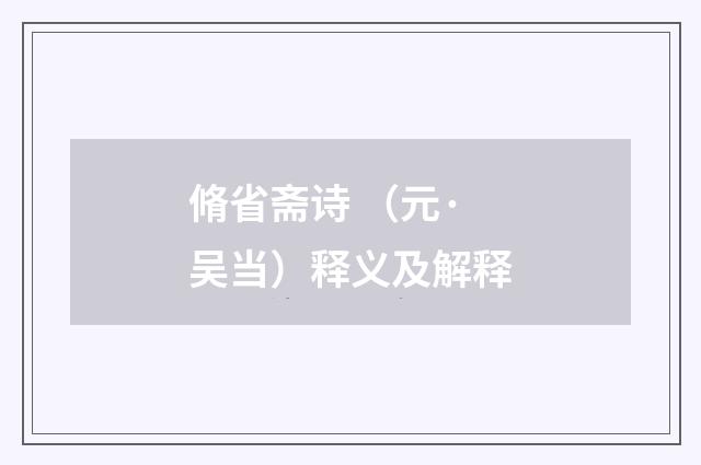 脩省斋诗 （元·吴当）释义及解释