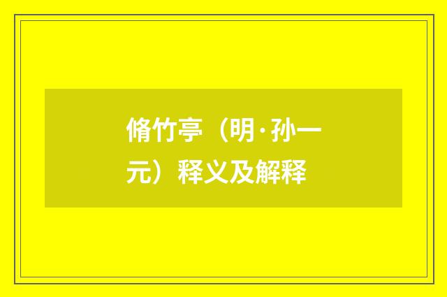 脩竹亭（明·孙一元）释义及解释