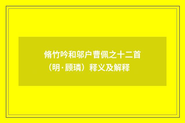 脩竹吟和邬户曹佩之十二首（明·顾璘）释义及解释
