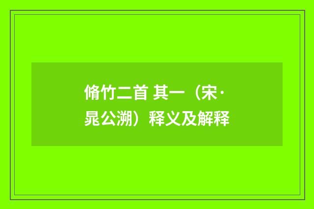 脩竹二首 其一（宋·晁公溯）释义及解释