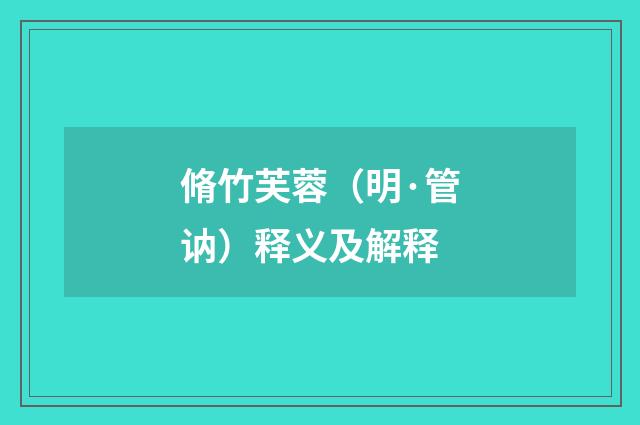 脩竹芙蓉（明·管讷）释义及解释