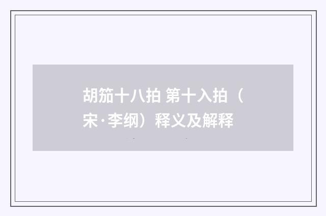 胡笳十八拍 第十入拍（宋·李纲）释义及解释