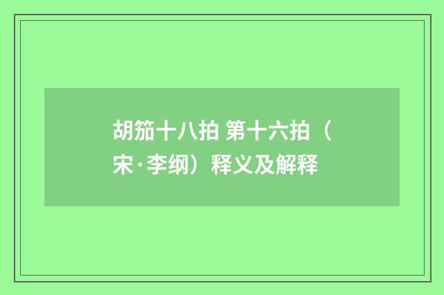胡笳十八拍 第十六拍（宋·李纲）释义及解释