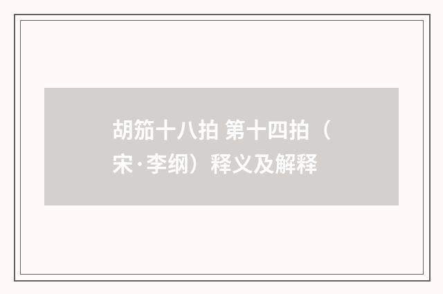 胡笳十八拍 第十四拍（宋·李纲）释义及解释
