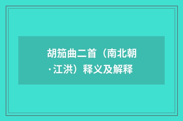 胡笳曲二首（南北朝·江洪）释义及解释