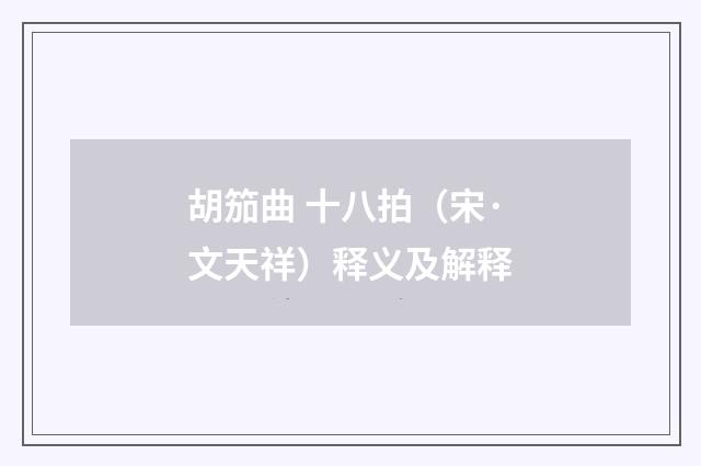 胡笳曲 十八拍（宋·文天祥）释义及解释