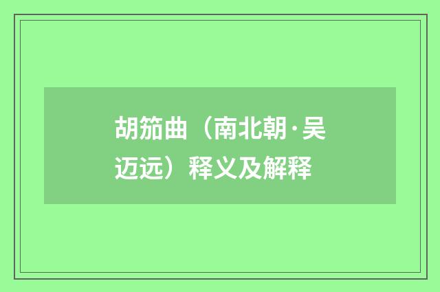 胡笳曲（南北朝·吴迈远）释义及解释