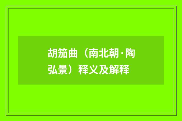 胡笳曲（南北朝·陶弘景）释义及解释
